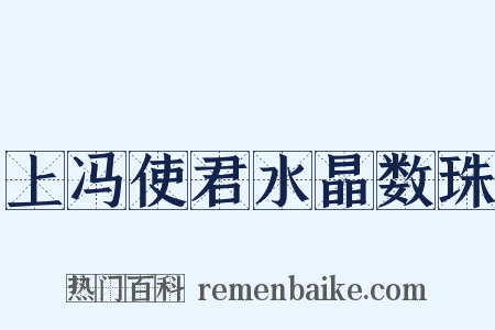 上冯使君水晶数珠是什么意思的图片